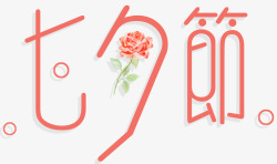 七夕创意情人节海报红色字体素材