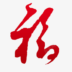 祝福字样艺术字体素材