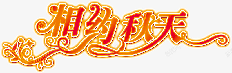 约会金秋png免抠素材_新图网 https://ixintu.com 秋季促销 秋季海报 约会金秋 花纹 金秋