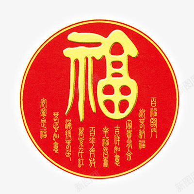 福字艺术字png免抠素材_新图网 https://ixintu.com 新年 新年艺术字体 春节 福字