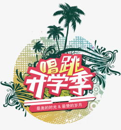 音你而唱艺术字艺术字高清图片
