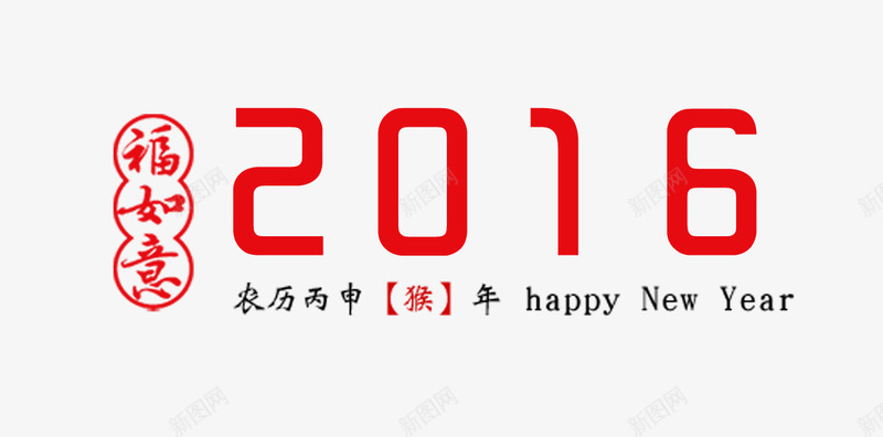 2016艺术字png免抠素材_新图网 https://ixintu.com 2016艺术字 主题字体设计 福如意海报设计