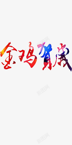 春节祝福喜庆艺术字金鸡贺岁png免抠素材_新图网 https://ixintu.com 喜庆 彩色 春节 祝福 艺术字 金鸡贺岁