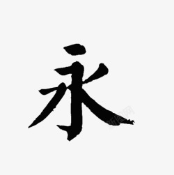 艺术字永永创意中文艺术字高清图片