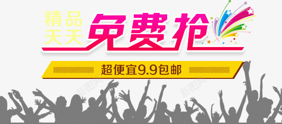 商品优惠活动免费抢png免抠素材_新图网 https://ixintu.com 人物剪影 优惠活动 促销海报 免费抢 商品优惠 宣传