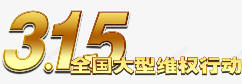 三一五全国大型维权行动png免抠素材_新图网 https://ixintu.com 三一五 大型 维权 艺术字 行动