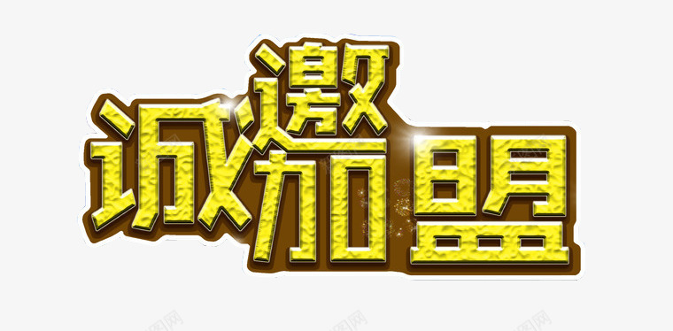 诚邀加盟png免抠素材_新图网 https://ixintu.com 加盟 商务合作 字体设计 艺术字 诚邀加盟