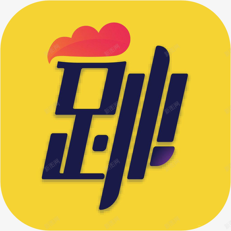 手机跳跳舞蹈体育APP图标png_新图网 https://ixintu.com 体育APP 图标 手机跳跳舞蹈图标 跳一跳 跳跳舞蹈 跳跳舞蹈图标a 跳跳舞蹈图标app 跳跳舞蹈应用软件logo