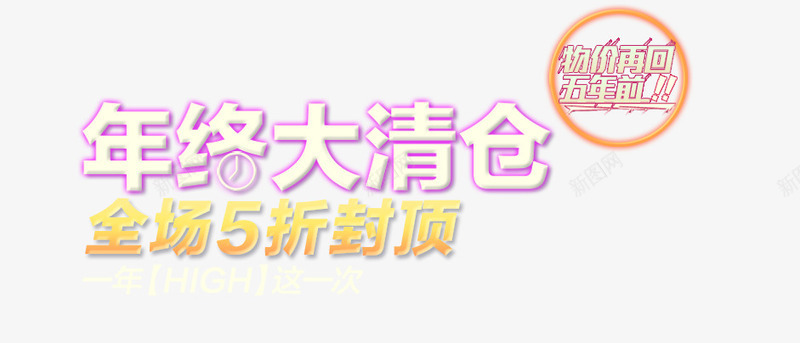 年终清仓png免抠素材_新图网 https://ixintu.com 5折 促销 年终清仓 紫色