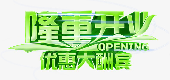 隆重开业艺术字PSDpng免抠素材_新图网 https://ixintu.com 艺术字 隆重开业