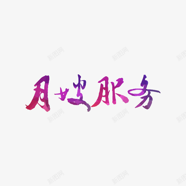 月嫂服务艺术字png免抠素材_新图网 https://ixintu.com 彩色 月嫂 艺术 艺术字