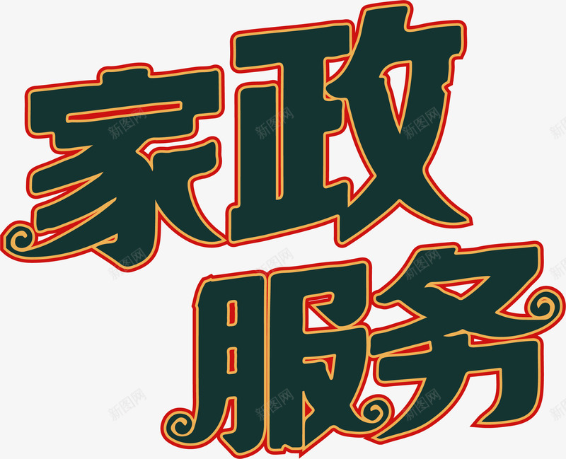 艺术字家政服务png免抠素材_新图网 https://ixintu.com 家政 服务 艺术字