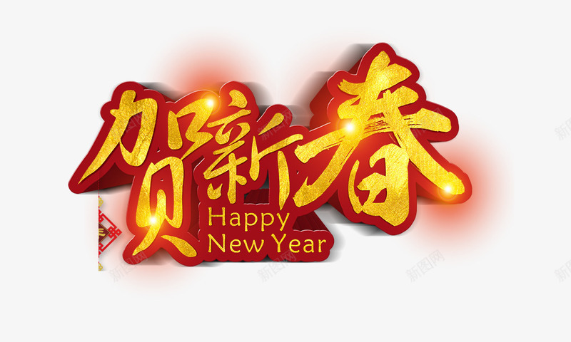 贺新春png免抠素材_新图网 https://ixintu.com happy mew year 艺术字 贺新春 金色