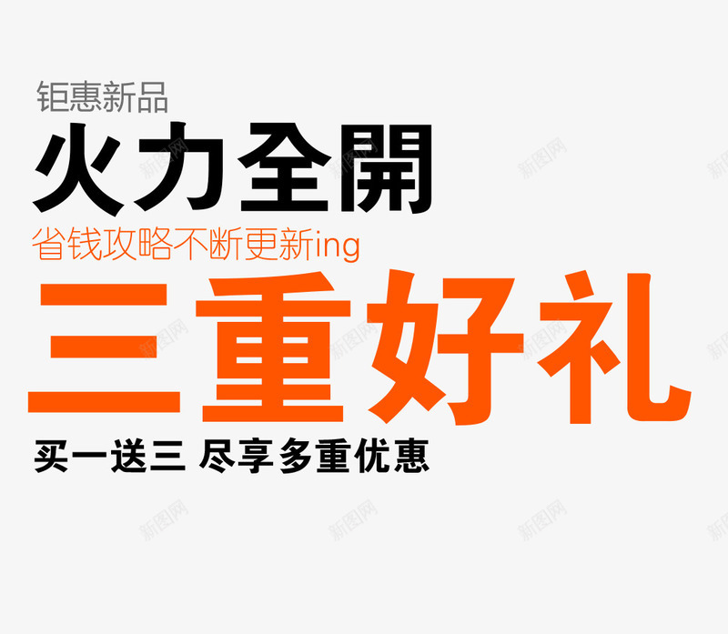 重好礼png免抠素材_新图网 https://ixintu.com 三重礼 双11 开业钜惠 惊喜不断 惠动全城 特惠 特惠酬宾 盛大开业 重好礼 重磅出击 重装开业