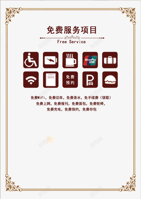 免费服务项目图标psd_新图网 https://ixintu.com 免扣素材 免费服务项目 图标 服务项目 酒店