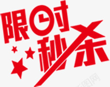 限时秒杀png免抠素材_新图网 https://ixintu.com 秒杀 艺术字 限时