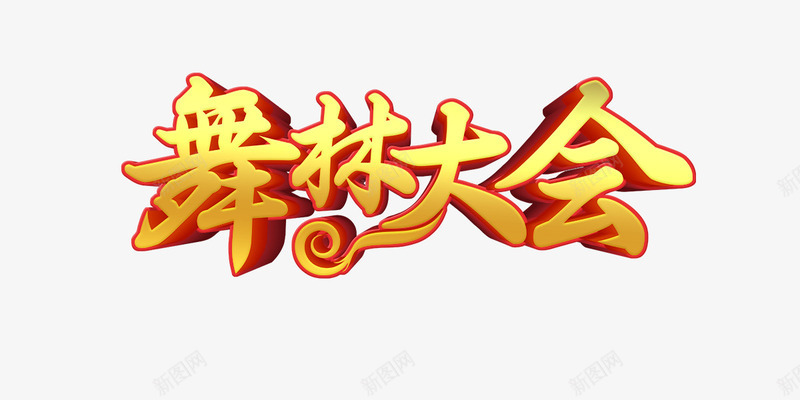 金色舞林大会艺术字图标png_新图网 https://ixintu.com logo png 免扣 字体 字体设计 比赛logo设计 矢量素材 舞林大会 舞蹈节目 艺术字 金色艺术字