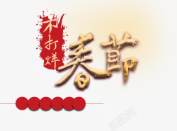 春节海报艺术字素材
