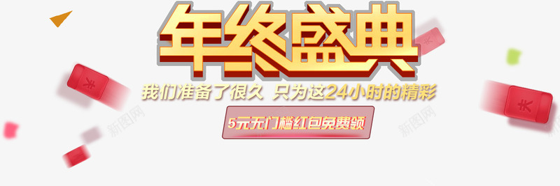 年终盛典艺术字png免抠素材_新图网 https://ixintu.com 年终盛典 立体字 艺术字 金色