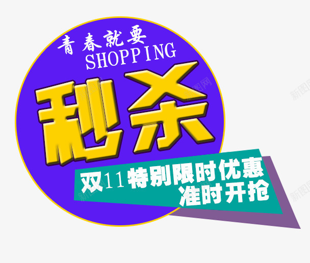 双十一限时优惠秒杀活动png免抠素材_新图网 https://ixintu.com 双十一 宣传 秒杀活动 装饰图案 限时优惠