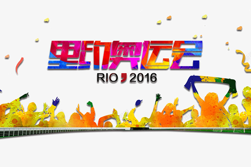 里约奥运会png免抠素材_新图网 https://ixintu.com 2016 RIO 人物 喝彩 喝彩图案 彩带 比赛 赛事 里约奥运会