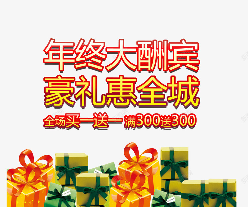 年终大酬宾豪礼惠全城png免抠素材_新图网 https://ixintu.com 优惠 年终 满减 礼物