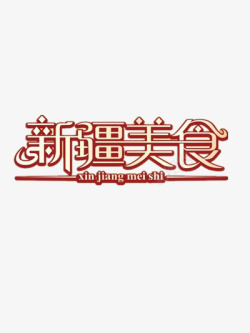褐色镂空新疆美食高清图片
