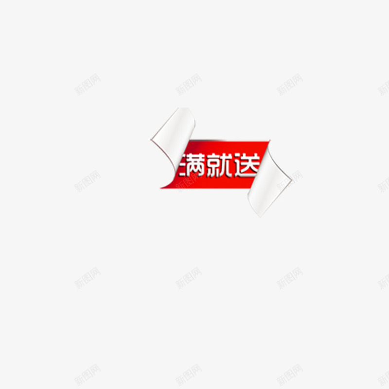 满就送促销png免抠素材_新图网 https://ixintu.com 促销 创意 商品 送