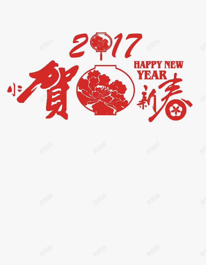 2017新年标语png免抠素材_新图网 https://ixintu.com 2017贺新春 中国风 红色