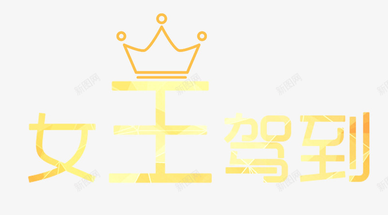 字体创意女王驾到png免抠素材_新图网 https://ixintu.com 女王驾到 字体 字体创意 文字 设计