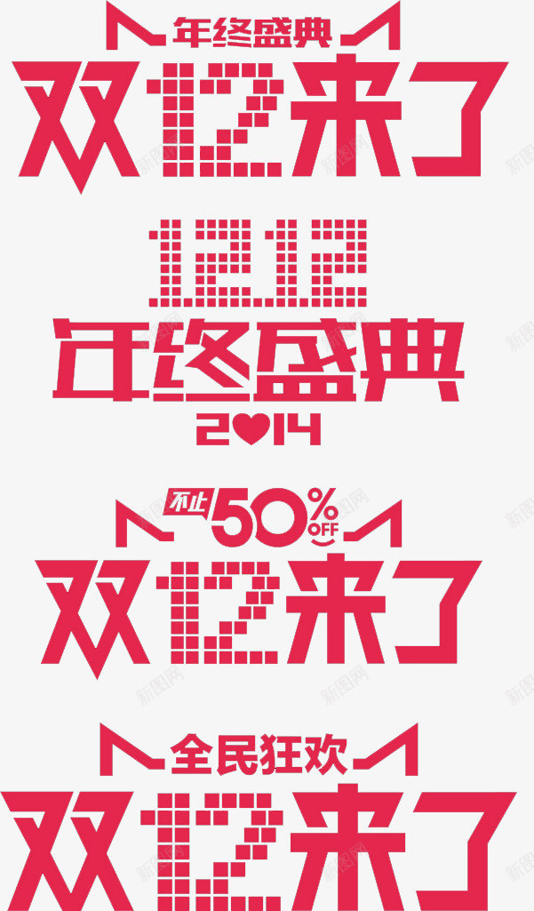 双十二年终免费艺术字体png免抠素材_新图网 https://ixintu.com 免费 双十二 年终 艺术字体