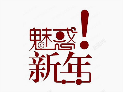 红色汉字png免抠素材_新图网 https://ixintu.com 喜庆 新春 汉字 红色