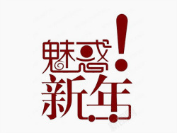 红色汉字素材