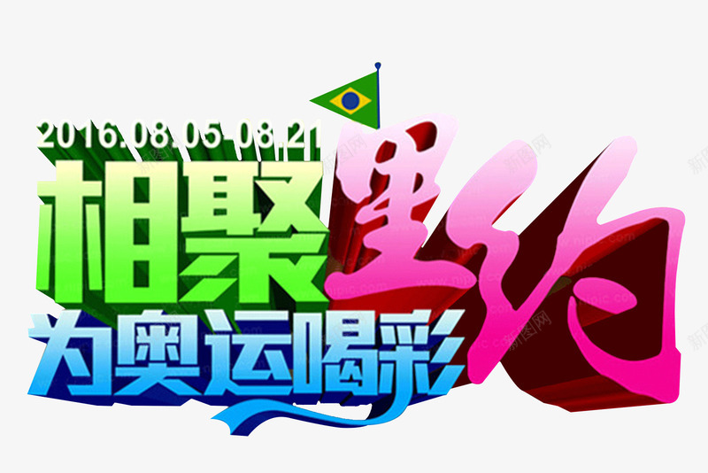 相约里约png免抠素材_新图网 https://ixintu.com 2016 为奥运喝彩 比赛 相约里约 赛事 里约国旗 里约奥运会