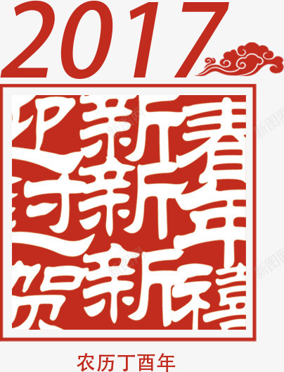 2017迎新年png免抠素材_新图网 https://ixintu.com 2017 过新年 迎新春