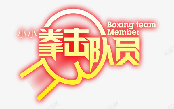 拳击队员png免抠素材_新图网 https://ixintu.com 拳击 拳击比赛 拳击运动员