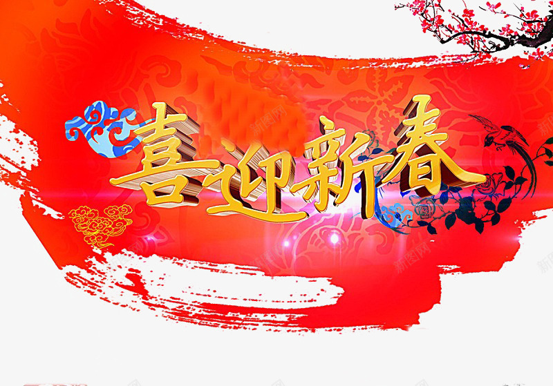 喜迎新春png免抠素材_新图网 https://ixintu.com 现代 红色 背景 装饰 设计