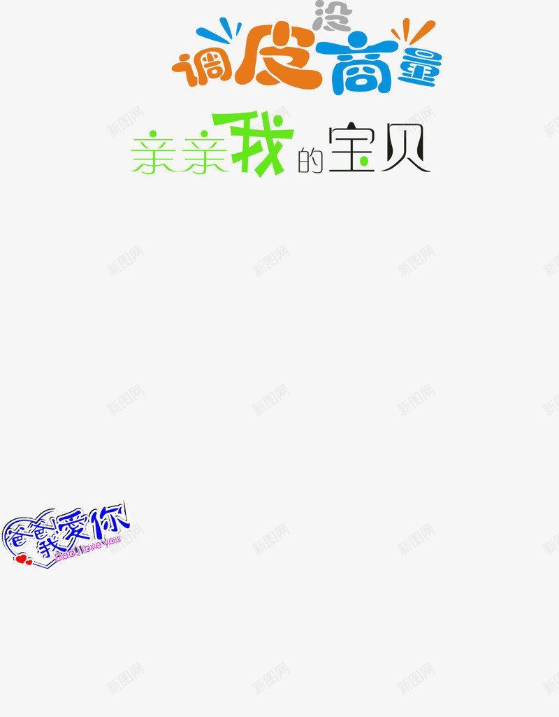 颜色字体可爱效果png免抠素材_新图网 https://ixintu.com 可爱 字体 效果 颜色