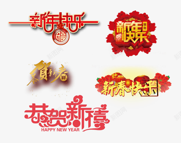 新年快乐艺术字png免抠素材_新图网 https://ixintu.com 字体 文字 新年艺术字 新春快乐