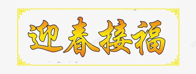 迎春接福横批png免抠素材_新图网 https://ixintu.com 新春 新春佳节 春节 横批 红色 迎春接福