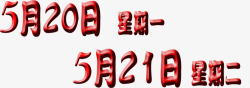 520限时活动字体电商素材