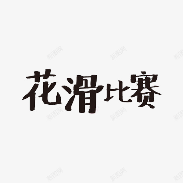 黑色简约花滑比赛艺术字png免抠素材_新图网 https://ixintu.com 简体 艺术 艺术字 黑色