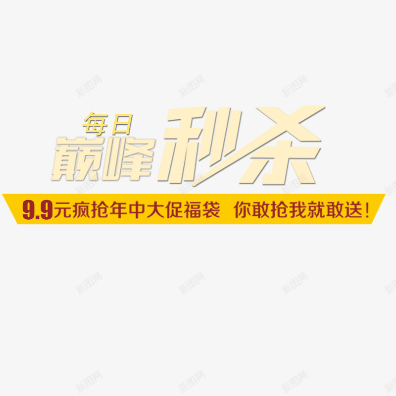 巅峰秒杀png免抠素材_新图网 https://ixintu.com 优惠活动 巅峰秒杀 每日秒杀 限时秒杀