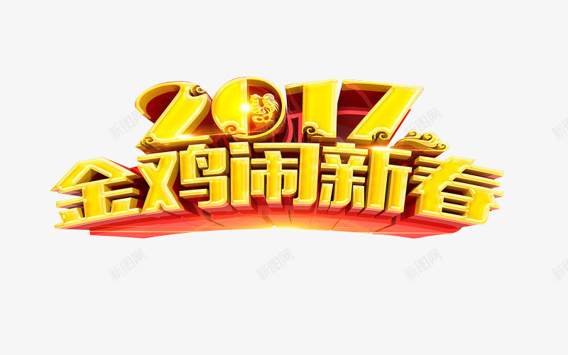 2017金鸡闹新春png免抠素材_新图网 https://ixintu.com 2017艺术字 2017金鸡闹新春免费图片 2017金鸡闹新春艺术字 新春素材 金鸡闹新春艺术字