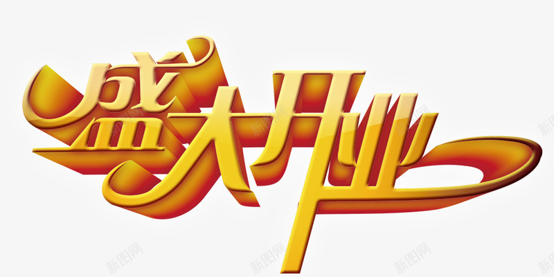 盛大开业立体字艺术字04png免抠素材_新图网 https://ixintu.com 开业 盛大 立体字 艺术字