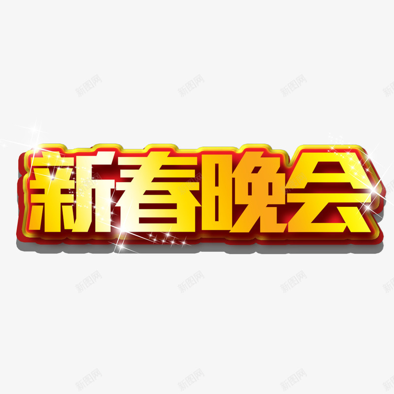 新春晚会png免抠素材_新图网 https://ixintu.com 新年 新春 春晚 晚会