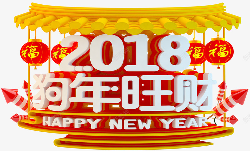 2018狗年旺财新年主题艺术字png免抠素材_新图网 https://ixintu.com 2018 新年 新年主题 新春 春节 狗年 狗年旺财 艺术字