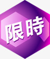 紫色限时促销标签png免抠素材_新图网 https://ixintu.com 促销 标签 紫色 限时