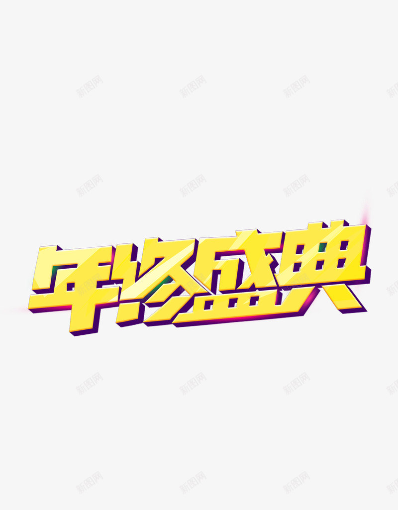 年终盛典盛宴png免抠素材_新图网 https://ixintu.com 年终 盛典 盛宴