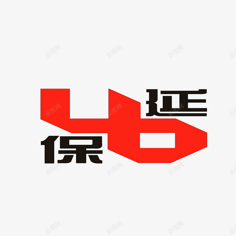 延保图标png_新图网 https://ixintu.com LOGO 延保图标 延保服务 黑色红色